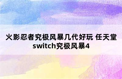 火影忍者究极风暴几代好玩 任天堂switch究极风暴4